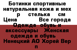 Ботинки спортивные натуральная кожа и мех S-tep р.36 стелька 24 см › Цена ­ 1 600 - Все города Одежда, обувь и аксессуары » Женская одежда и обувь   . Ненецкий АО,Хорей-Вер п.